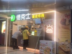 -德克士(场中路店)