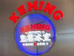 -克茗冰室(光明N次方公园店)