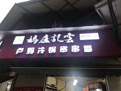 门面-雲记卢妈冷锅串串(中道街总店)
