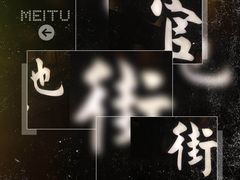 -官也街澳门火锅(新源里店)
