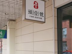 -头壹号饸饹面·大油条(东升科技园店)