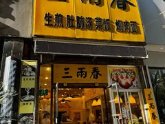 -三两春(浦三路店)