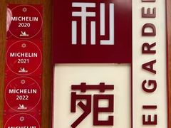-利苑酒家(华熙国际店)
