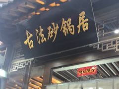 -王明古法砂锅居(开化寺店)