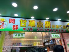 -阿群甘草水果