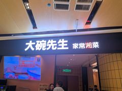 -大碗先生(高铁吾悦店)
