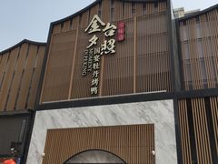 门面-小京华楼·京味斋(三元桥国展店)