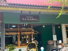-mamalao老挝烤肉糯米饭