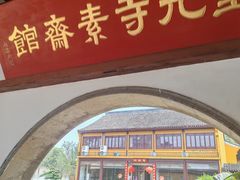 -重元寺香积厨素斋馆