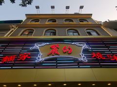 门面-丽的面家(多宝路店)