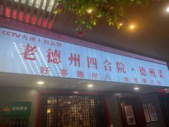 -老德州四合院·德州菜(天衢路店)