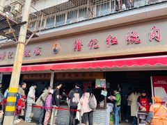 -潘记红烧肉