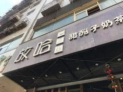门面-放哈·甜醅子奶茶创造者(正宁路店)