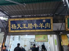 门面-杨天玉腊牛羊肉店