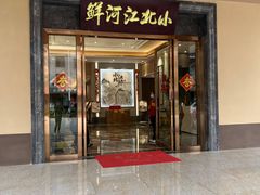门面-小北江河鲜(新城店)