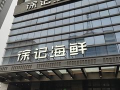 -徐记海鲜·宴会(大唐西市|丰庆店)