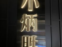 -小炳胜(卓悦中心店)
