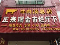 门面-烂厅下牛肉汤