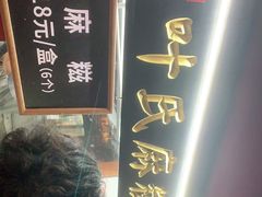 -叶氏麻糍(鼓浪屿店)