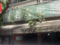 -叶老大肥肠