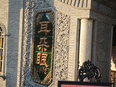 -耳朵眼炸糕(鼓楼店)