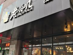 门面-老啪叽串炒饭(铁百店)