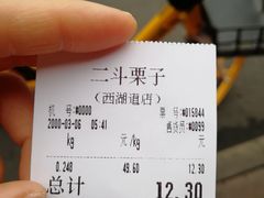 -二斗栗子(西湖道店)