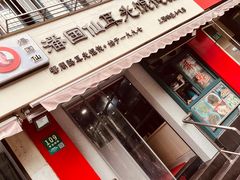 -潘国仙耳光馄饨(黄家阙路店)