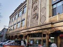 -砂锅居(西四店)