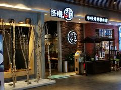 门面-怪噜范·贵阳小吃大排档(金源旗舰店)