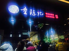 -童陈记重庆冷串串(食宝街店)