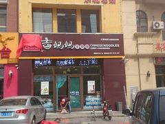 -吉妈妈打卤面(会展大街店)