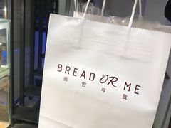 -面包与我Bread Or Me(长城汇店)