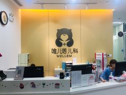 -唯儿诺儿童医院·儿科·眼科(新天地店)