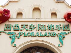-国色天乡三期陆地乐园