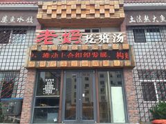 门面-老妈疙瘩汤·平价海鲜专门店·老威海菜(渔港路店)
