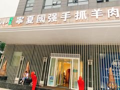 门面-宁夏国强手抓羊肉·清真菜(未央路凤三店)