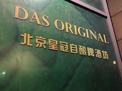 -皇冠自酿啤酒坊(中国红街5号楼店)
