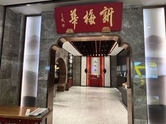 -新梅华(星悦汇店)