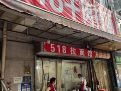 门面-518牛肉拉面馆(包河花园店)