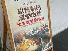 -鲜有基参鸡汤(望京新城店)