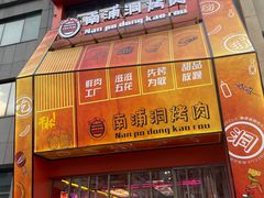 -南浦洞烤肉·新世界版(奥体店)