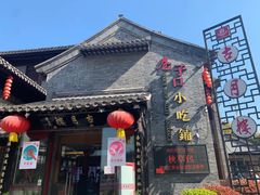 门面-留芳·文旅古月楼(老街店)