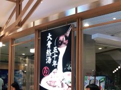 大堂-味千拉面(和平大道奥山世纪城店)