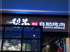 门面-梨花自助烤肉(天河城店)