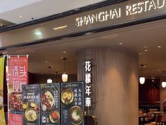 -上海人家花樣年华(中山公园店)