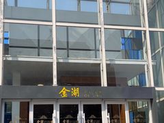 -金湖港式餐厅(建外店)