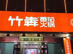 门面-竹犇番茄火锅(长风街店)