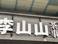 -李山山茶事(景枫店)