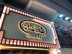 门面-池记(尖沙咀店)